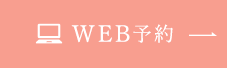 WEB予約