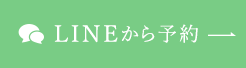 LINEから予約