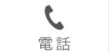 電話