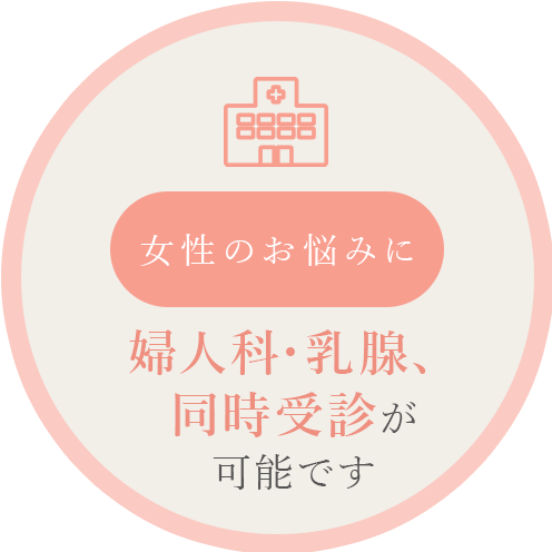 女性のお悩みに 婦人科・乳腺、同時受診が可能です