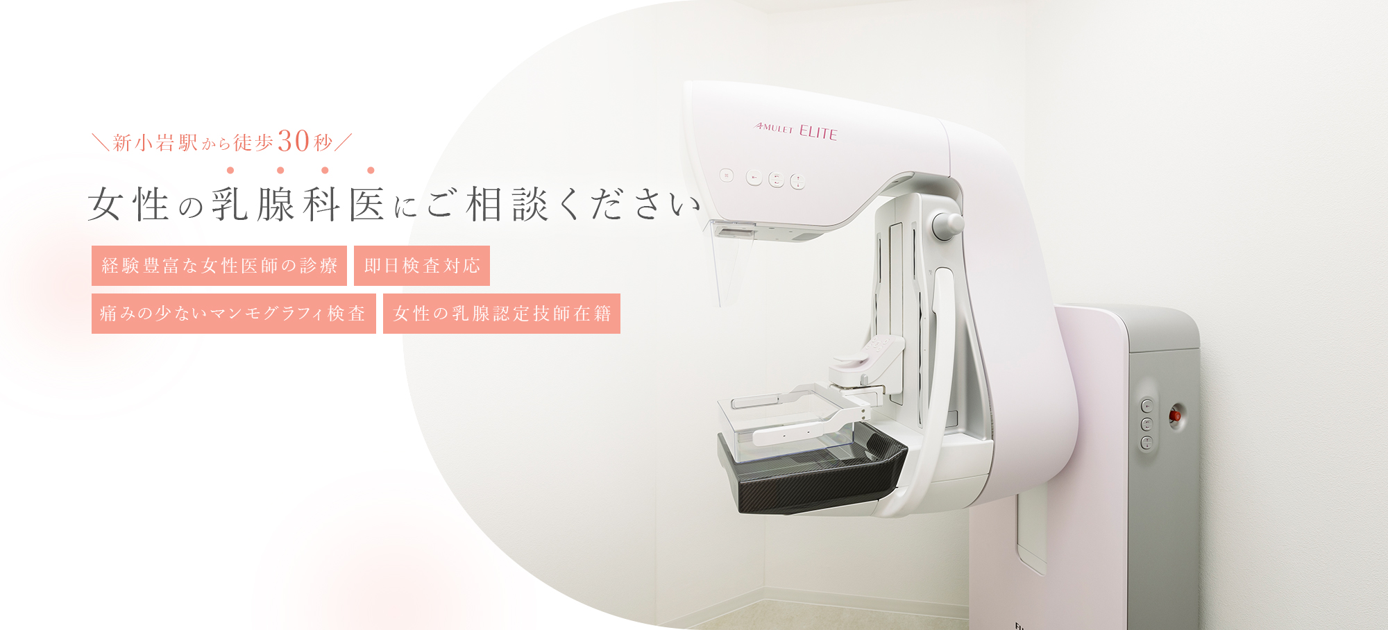 ＼新小岩駅から徒歩30秒／ 女性の乳腺科医にご相談ください 経験豊富な女性医師の診療/即日検査対応/痛みの少ないマンモグラフィ検査/女性の乳腺認定技師在籍