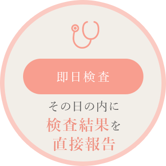 即日検査 その日の内に検査結果を直接報告