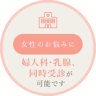 女性のお悩みに 婦人科・乳腺、同時受診が可能です