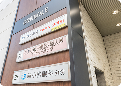 ケアリボン乳腺・婦人科クリニック新小岩
