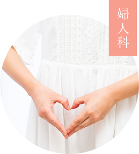 婦人科