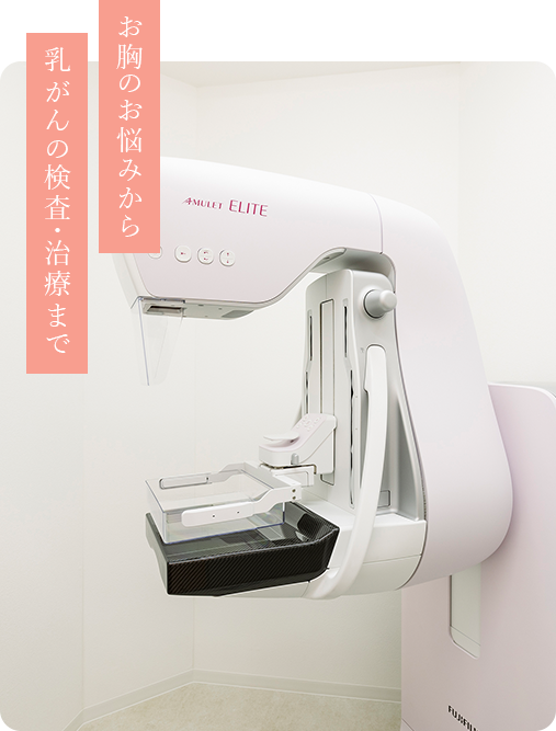 お胸のお悩みから乳がんの検査・治療まで