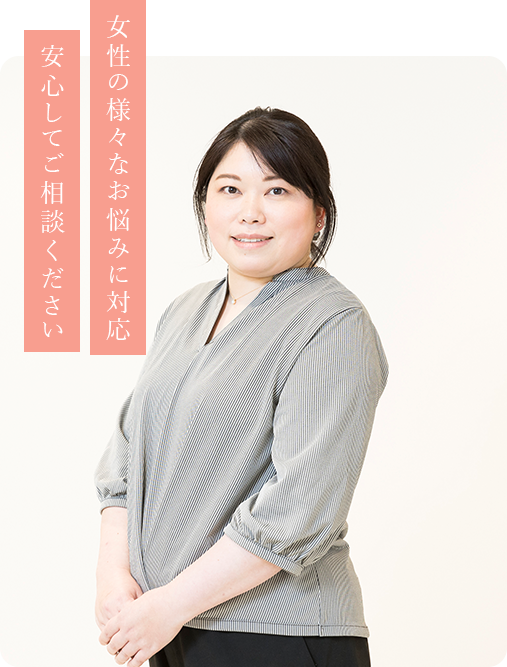 女性の様々なお悩みに対応 安心してご相談ください