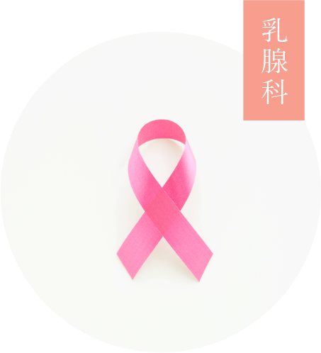乳腺科