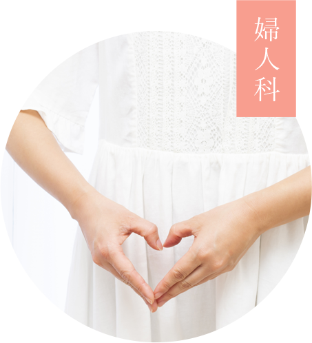 婦人科
