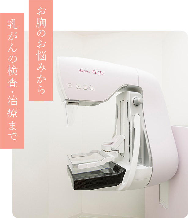 お胸のお悩みから乳がんの検査・治療まで