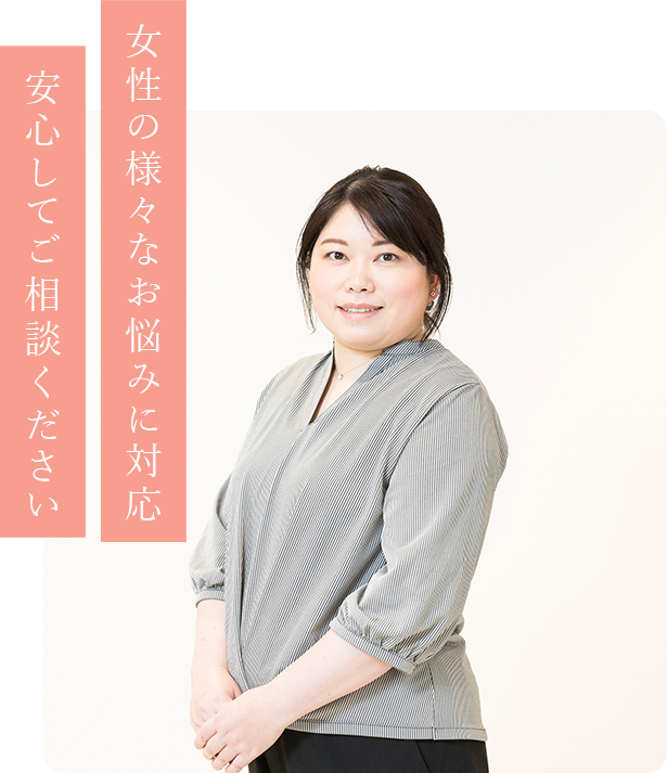 女性の様々なお悩みに対応 安心してご相談ください