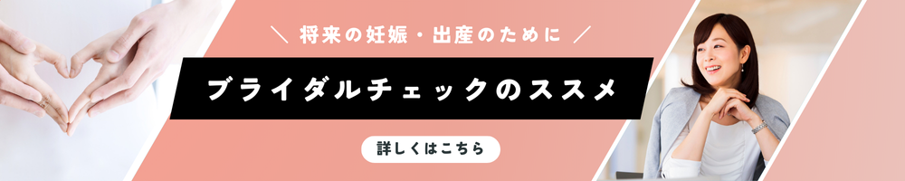 ブライダルチェック