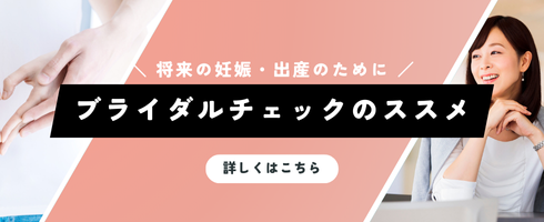 ブライダルチェック